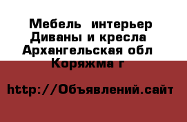 Мебель, интерьер Диваны и кресла. Архангельская обл.,Коряжма г.